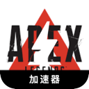 Apex英雄破解版加速器