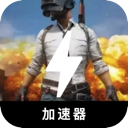 吃鸡破解版加速器