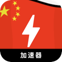 中国破解版加速器