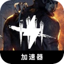 黎明杀机破解版加速器
