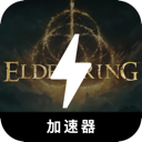 艾尔登法环破解版加速器