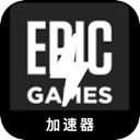Epic游戏破解版加速器
