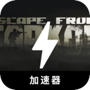逃离塔科夫破解版加速器