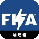 FIFA破解版加速器