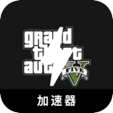GTA5破解版加速器