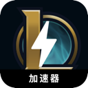 英雄联盟破解版加速器