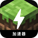 我的世界破解版加速器