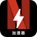 奈飞破解版加速器