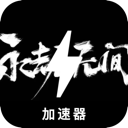 永劫无间破解版加速器