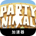 动物派对破解版加速器