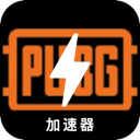 绝地求生破解版加速器