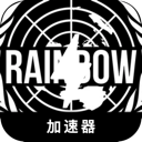 彩虹六号破解版加速器