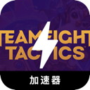 云顶之弈破解版加速器